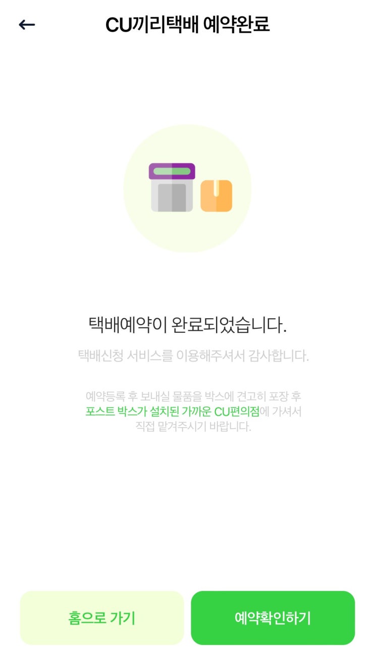  택배 cu끼리 예약 접수로 편하게 보내기(준비물: cu편의점택배 앱)