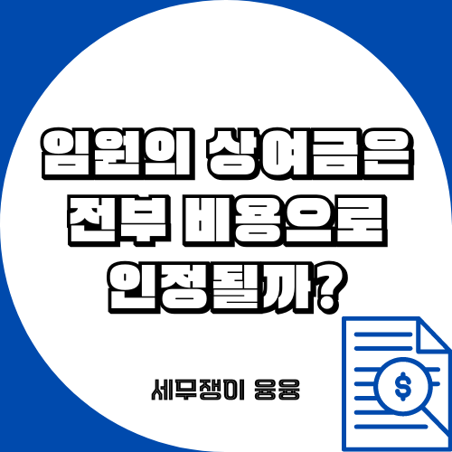 임원의 상여금은 전부 비용으로 인정될까?