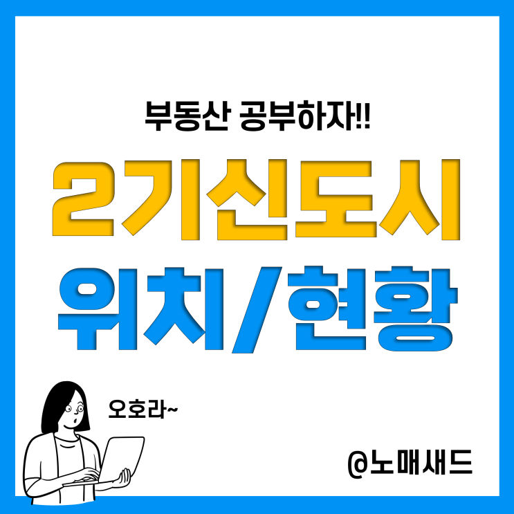 2기 신도시 위치와 지역, 그리고 선정이유. 부동산 공부해서 남주자.