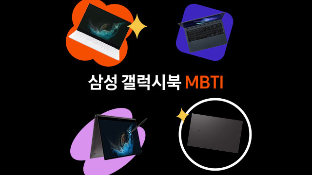  [에디터 M의 취향] 재미로 보는 갤럭시북 MBTI 유형, 내게 딱 맞는 노트북 찾기(ft.엔씨디지텍)