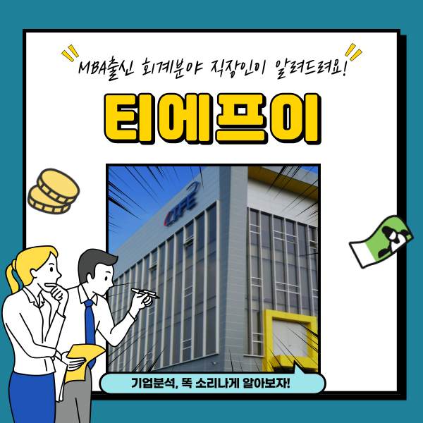  11월 신규상장주식 티에프이 공모주 청약일정 분석