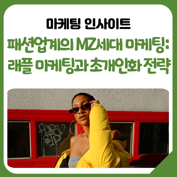  [공유] 패션업계의 MZ세대 마케팅: 래플 마케팅과 초개인화 전략