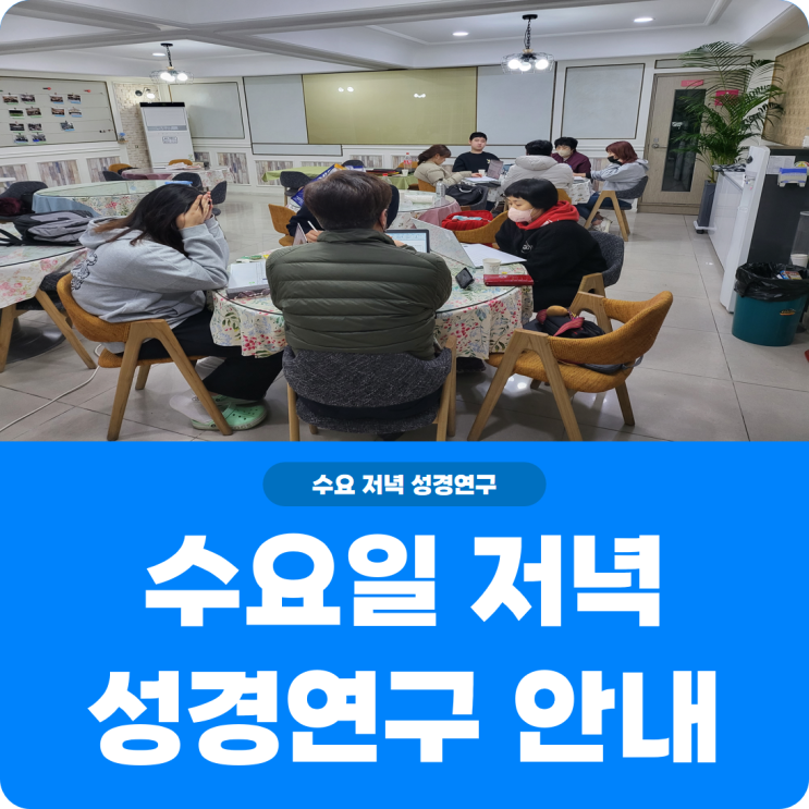  [수요일 저녁 성경연구 안내] 진리로교회