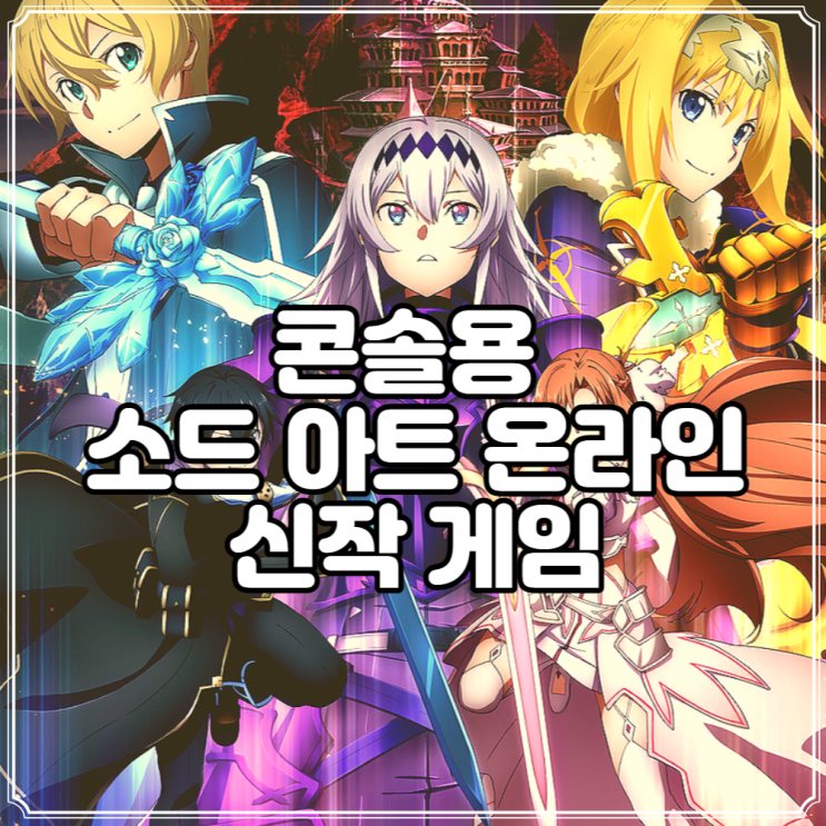  소드 아트 온라인 라스트 리콜렉션 23년 발매