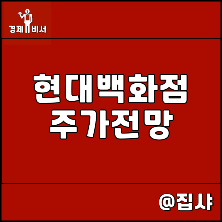  현대백화점 주가 전망 인플레이션 시대 쇼핑