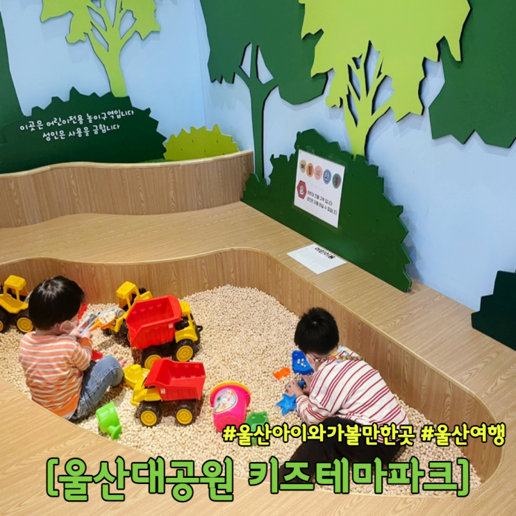  울산 아이와 가볼만한곳 울산대공원 키즈테마파크