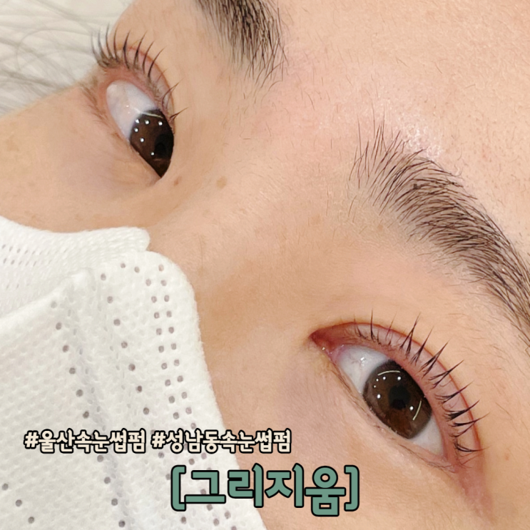  울산 속눈썹펌 빠짝컬로 인형눈매 만들어주는 그리지움