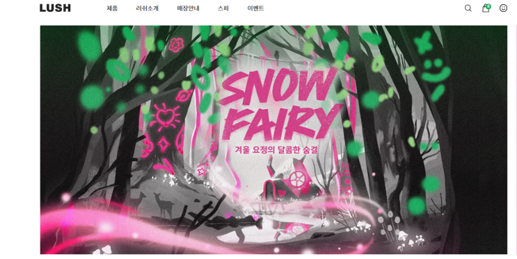  [23년 러쉬 프레시 세일] 러쉬 프레시 세일 기간을 기다리며..