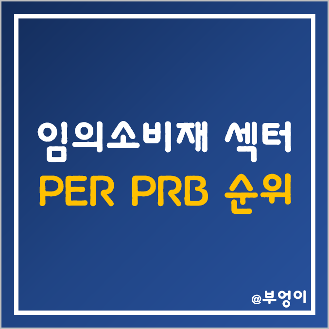 S&P500 지수 임의소비재 섹터 주식 시가총액, 주가, 배당주, PER, PBR 순위 (미국 소비재 투자 관련주) S&P500 지수 임의소비재 섹터 주식 시가총액, 주가, 배당주, PER, PBR 순위 (미국 소비재 투자 관련주)