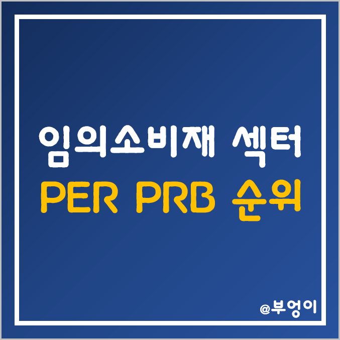 S&P500 지수 임의소비재 섹터 주식 시가총액, 주가, 배당주, PER, PBR 순위 (미국 소비재 투자 관련주)