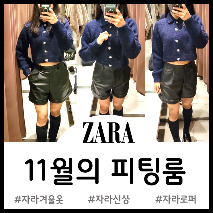  ZARA 자라 11월 피팅룸 - 패딩점퍼 니트가디건 가죽페이크팬츠 테슬로퍼 기본패션템 추천