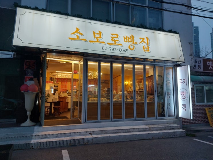 용산 삼각지역 베이커리 맛집 소보로빵집 용리단길 용산 삼각지역 베이커리 맛집 소보로빵집 용리단길