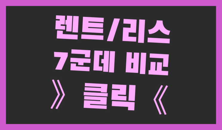  수입차장기렌트카 ? 장기렌트카 빠른출고 7개사 통합비교 더 알아보기