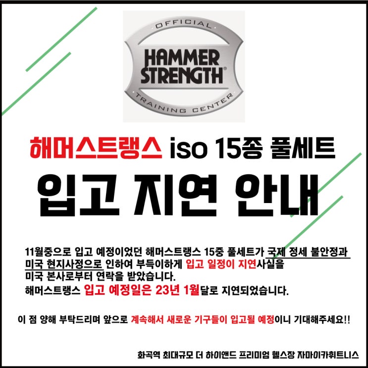  #화곡동 헬스장 자마이카 휘트니스 화곡점 해머스트랭스 입고 지연 안내