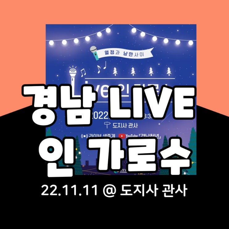  경남청년 콘서트 경남 LIVE 인 가로수 @도지사 관사