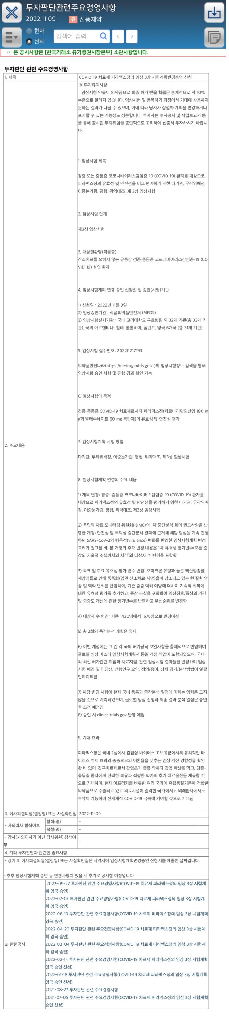 투자판단관련주요경영사항2022.11.09유 신풍제약