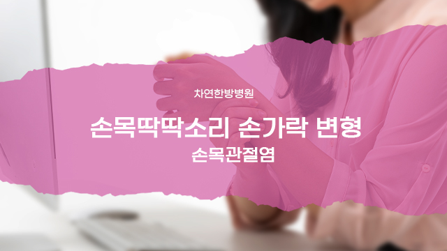  손목딱딱소리 나고 손가락 변형까지 가벼운 상황 아니야