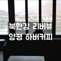  양평카페 탁트인 북한강 리버뷰 '하버커피'