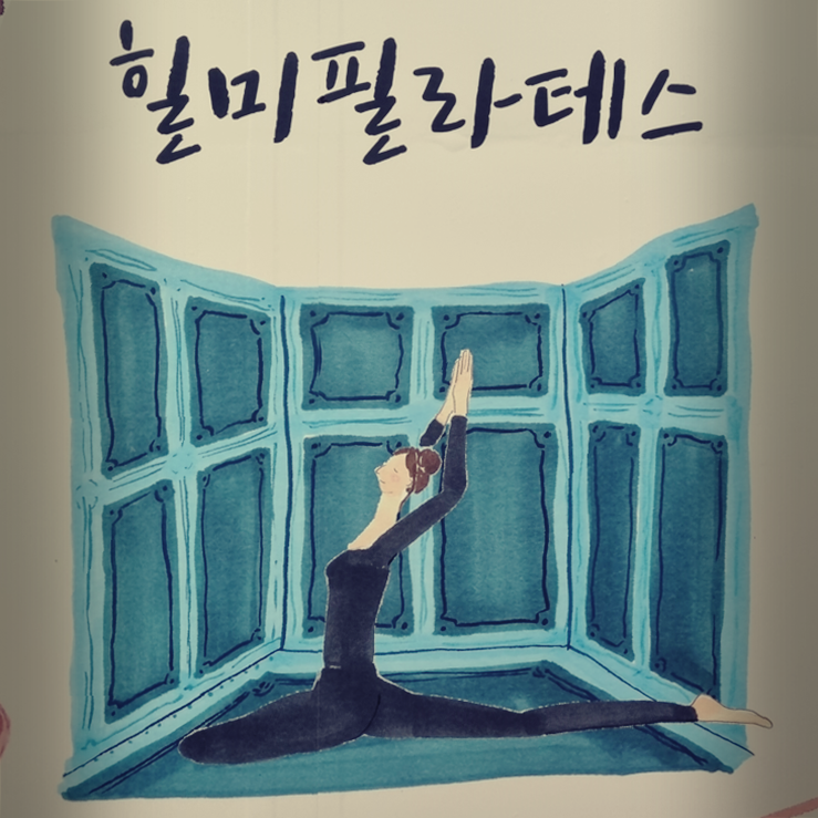  삼송역 필라테스? 3가지만 확인하면 실패 안 합니다