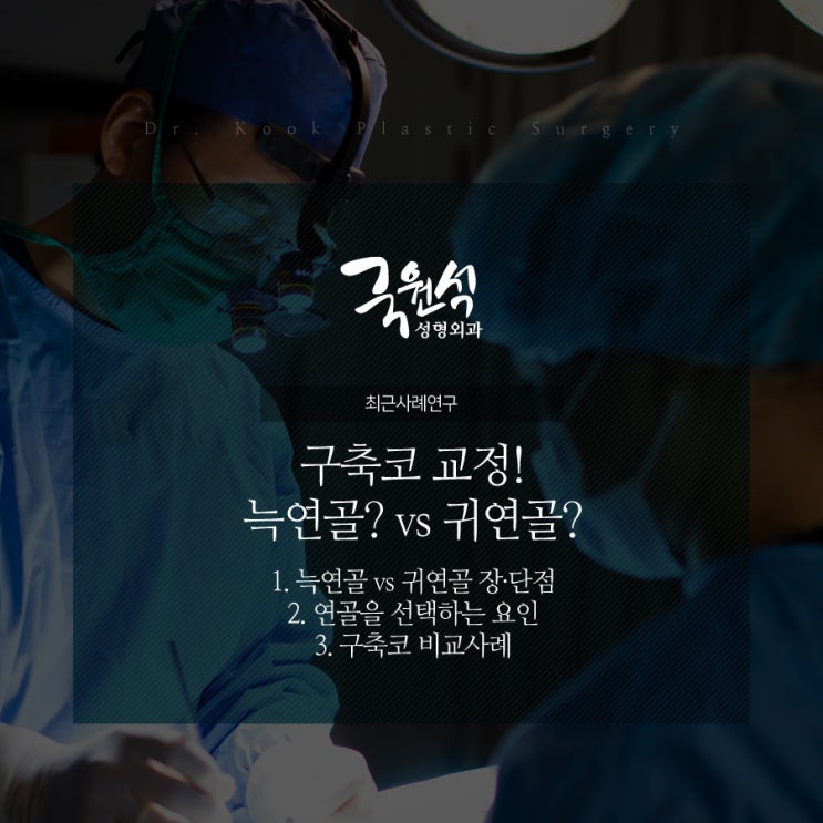  구축코수술 늑연골? 귀연골? 어떤 것으로 해야 될까?