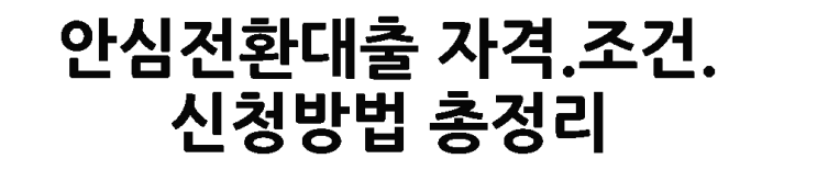  안심전환대출 자격.조건.월이자.공동명의.3인소유