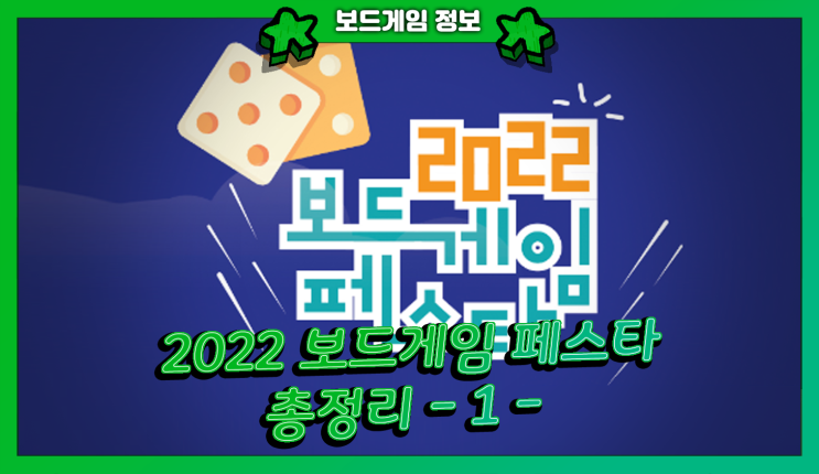  2022 보드게임 페스타 시즌 2 총정리! 1탄 (행사 개요 / SETEC 주차 /부스배치도/대회 일정)