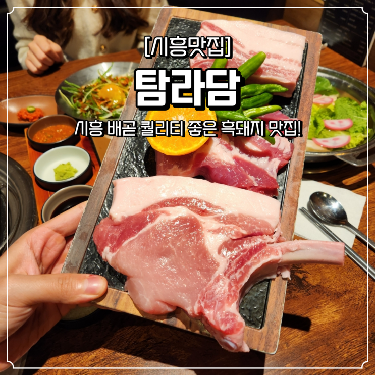  배곧 맛집 흑돼지 탐라담