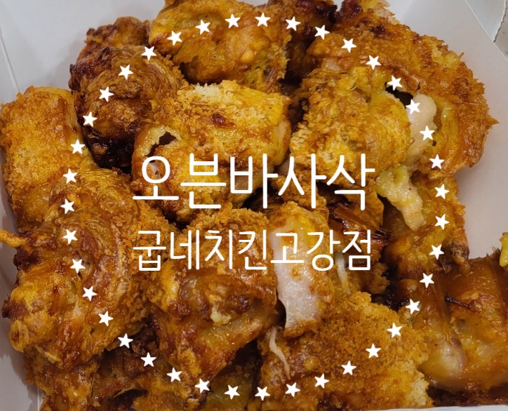 굽네치킨 고강점 사진 1