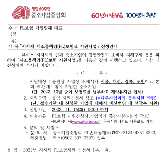 2022년 10월 지자체 제조물책임(PL)보험료 지원사업 신청 공고 2022년 10월 지자체 제조물책임(PL)보험료 지원사업 신청 공고