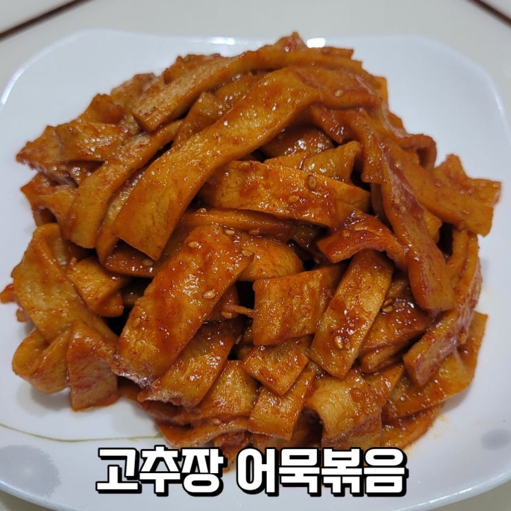  빨간오뎅 볶음 고추장 어묵볶음 만드는 법