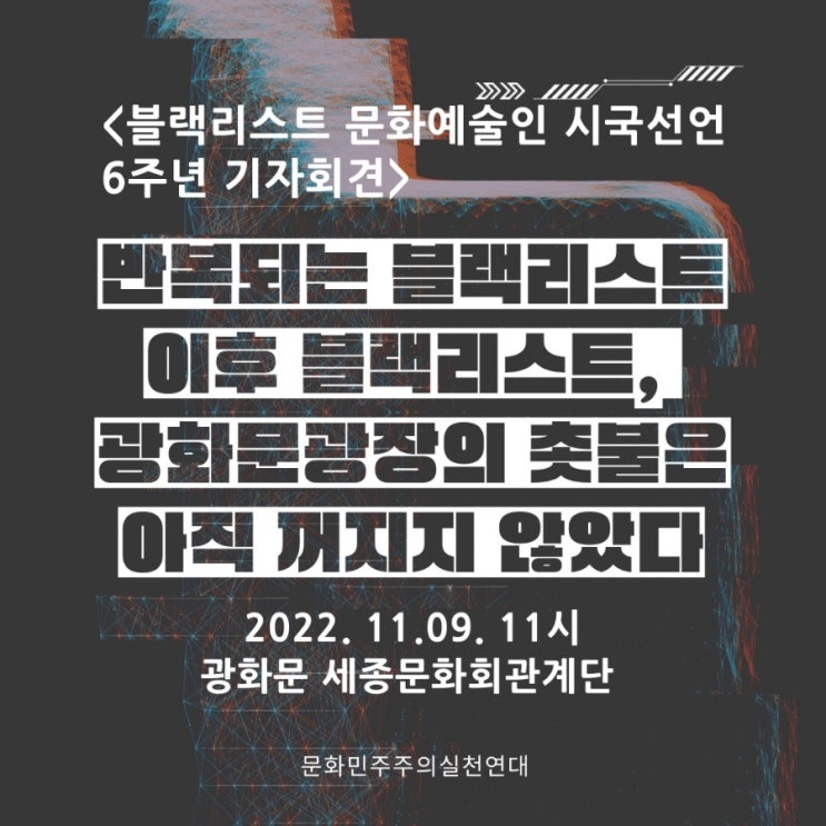 <b>블랙리스트</b> 문화예술인 시국선언 6주년 <b>기자회견</b>