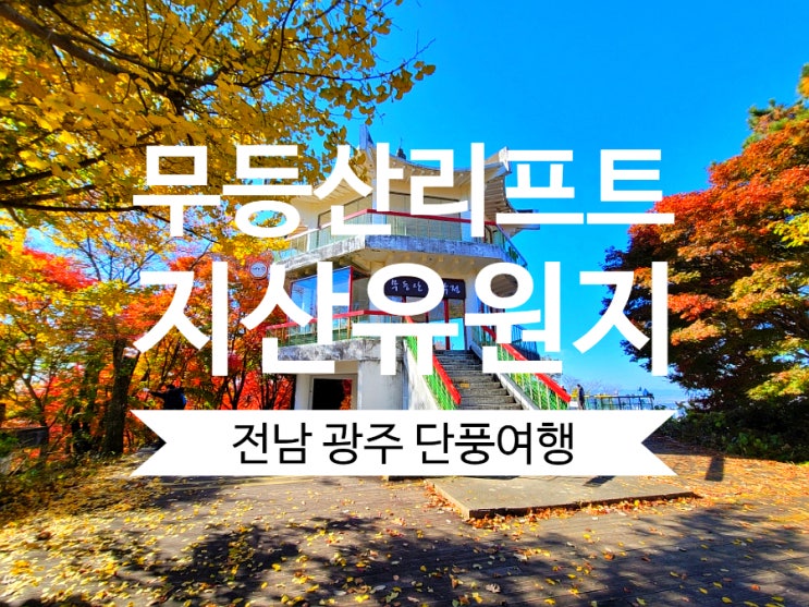 전남 광주여행 지산유원지 무등산 단풍 전망대 리프트 모노레일