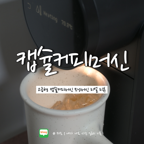  홈카페 캡슐커피머신 추천 및 리얼 리뷰