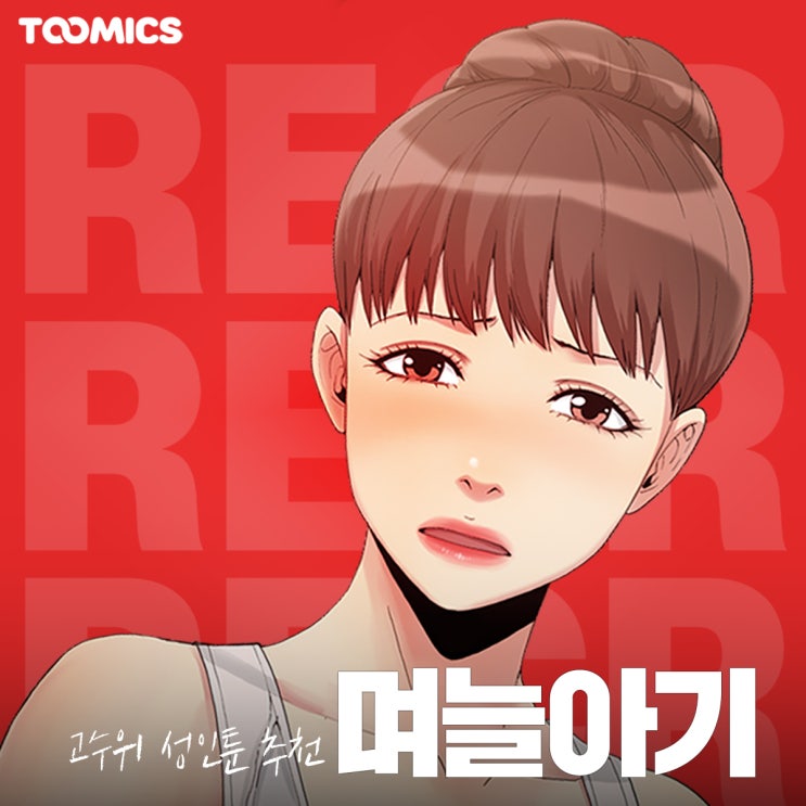  [며늘아기] : 투믹스 근친 웹툰 甲 '며늘아기' (ft.무료로 보는법, 웹툰19금)