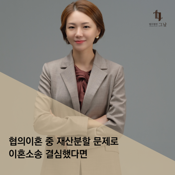  협의이혼 중 재산분할 문제로 이혼소송 결심했다면