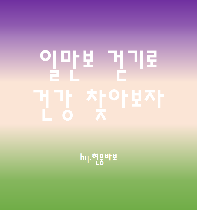  일만보 걷기로 건강을 되찾아 봅시다!