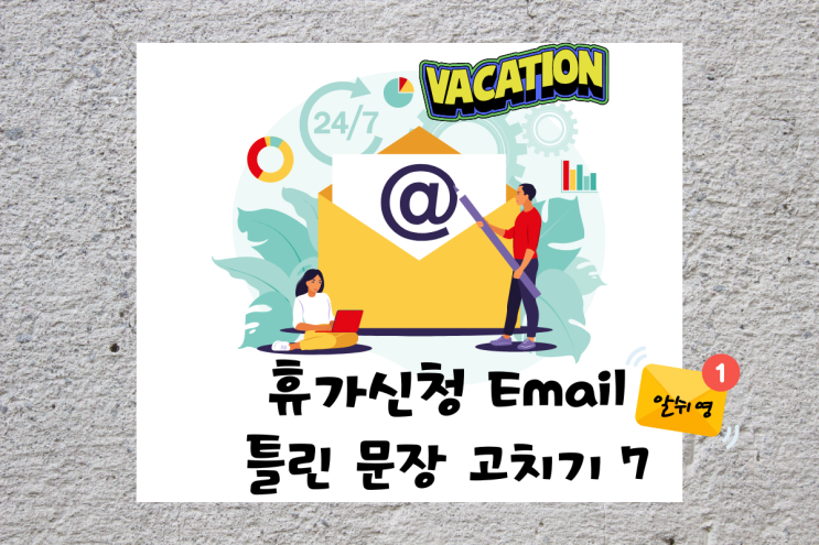  휴가 신청 영어 메일 Email 틀린 문장 고치기 7