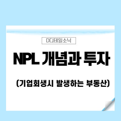  NPL투자 부실채권 경매와 절차(기업회생 절차시)