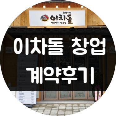 <계약후기> 이차돌 창업 (양도양수/권리매매) <계약후기> 이차돌 창업 (양도양수/권리매매)
