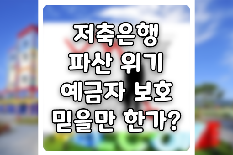  저축은행 파산? 예금자 보호 5천만 원 정말 믿어도 될까?