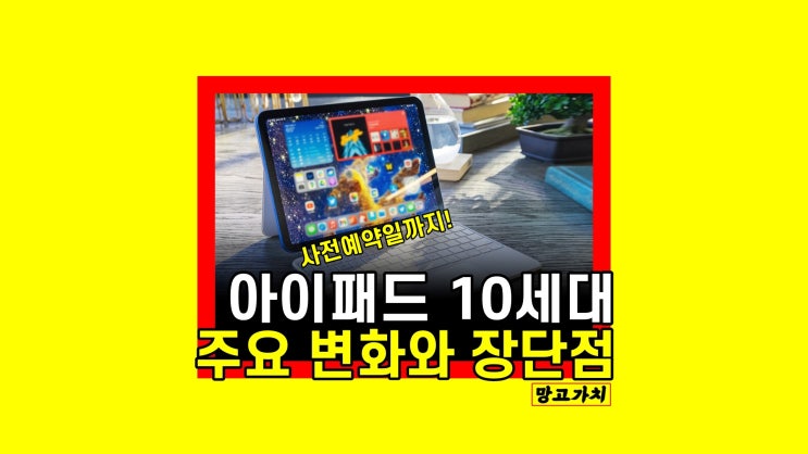 아이패드 10세대 출시일 : 사전예약 9세대 비교 아이패드 10세대 출시일 : 사전예약 9세대 비교