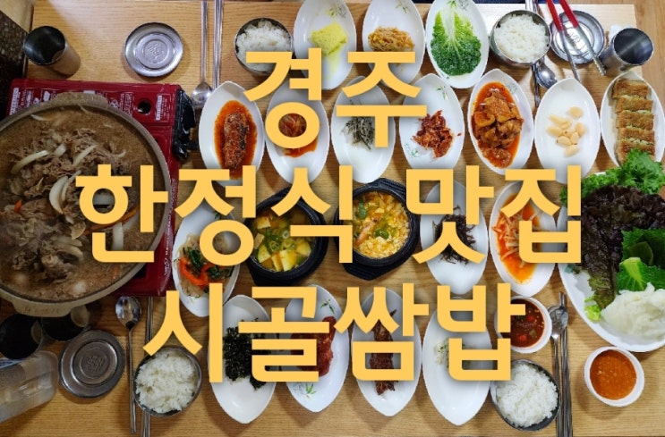  경주 첨성대 근처 맛집 시골쌈밥 후기 대릉원 한정식 추천