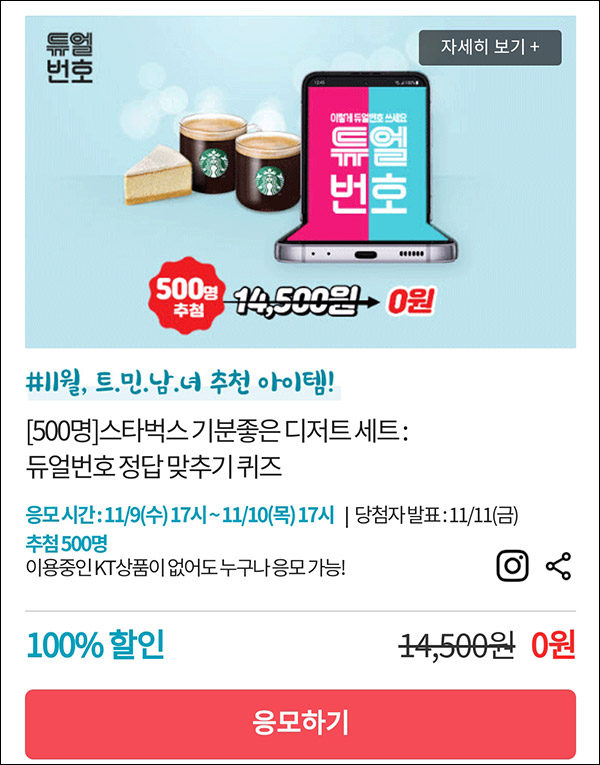 KT샵 듀얼번호 퀴즈이벤트(스벅세트 500명)추첨,간단 KT샵 듀얼번호 퀴즈이벤트(스벅세트 500명)추첨,간단