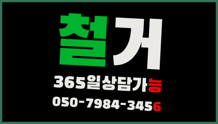  부천철거업체 모든철거 로켓출장&무료견적 레알 이곳!
