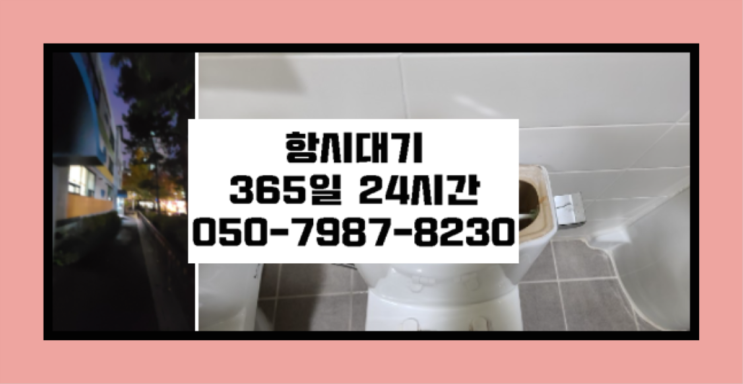  <긴급출동> 욕실장설치 ?배관막힘 365일 24시간 출장 득템하셔요!
