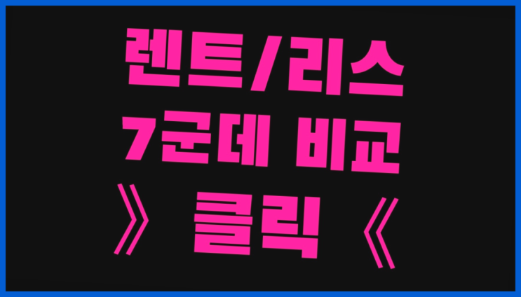  KB캐피탈장기렌트카 ? 장기렌트/장기리스 최저가 견적내는곳 이곳이죠
