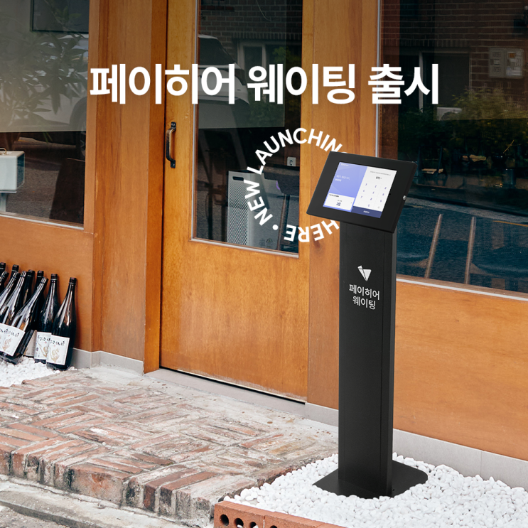  지저분한 장부 없이 깔끔하게, 페이히어 '웨이팅' 출시!