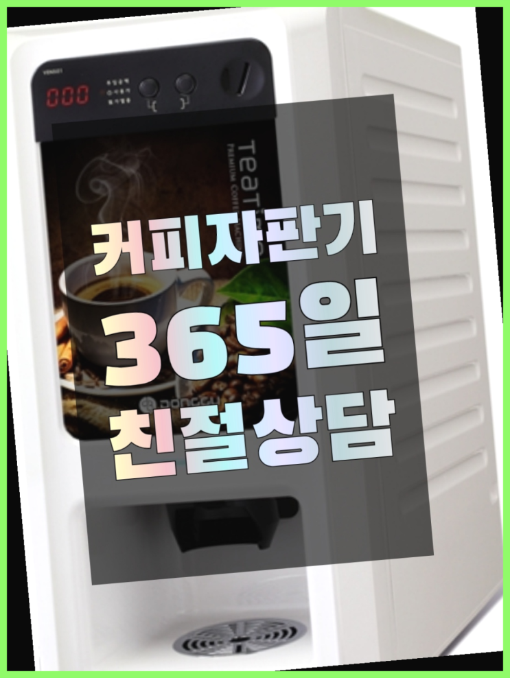  커피자판기  무상임대/렌탈/대여/판매 저렴한 올커벤 확인하세요