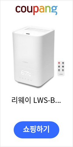 리웨이 LWS-B55KC 자동습도조절 100도 살균 신생아 가열식 가습기 드디어 나에게도 기회가