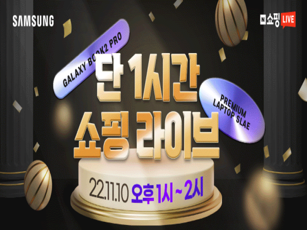  엔씨디지텍, 갤럭시북2 프로 프리미엄 특별 라이브 기획전